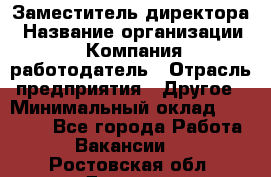 Заместитель директора › Название организации ­ Компания-работодатель › Отрасль предприятия ­ Другое › Минимальный оклад ­ 25 000 - Все города Работа » Вакансии   . Ростовская обл.,Донецк г.